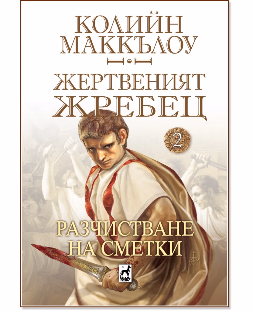 Корица на „Жертвеният жребец - 2: Разчистване на сметки" — Колийн Маккълоу