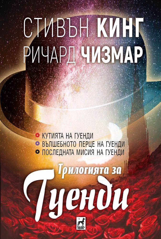 Корица на „Трилогията за Гуенди"