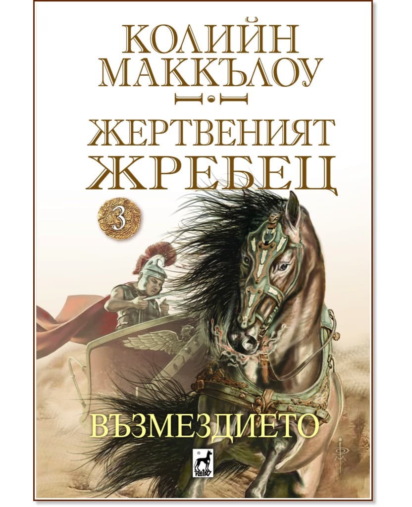 Корица на „Жертвеният жребец - 3: Възмездието" — Колийн Маккълоу