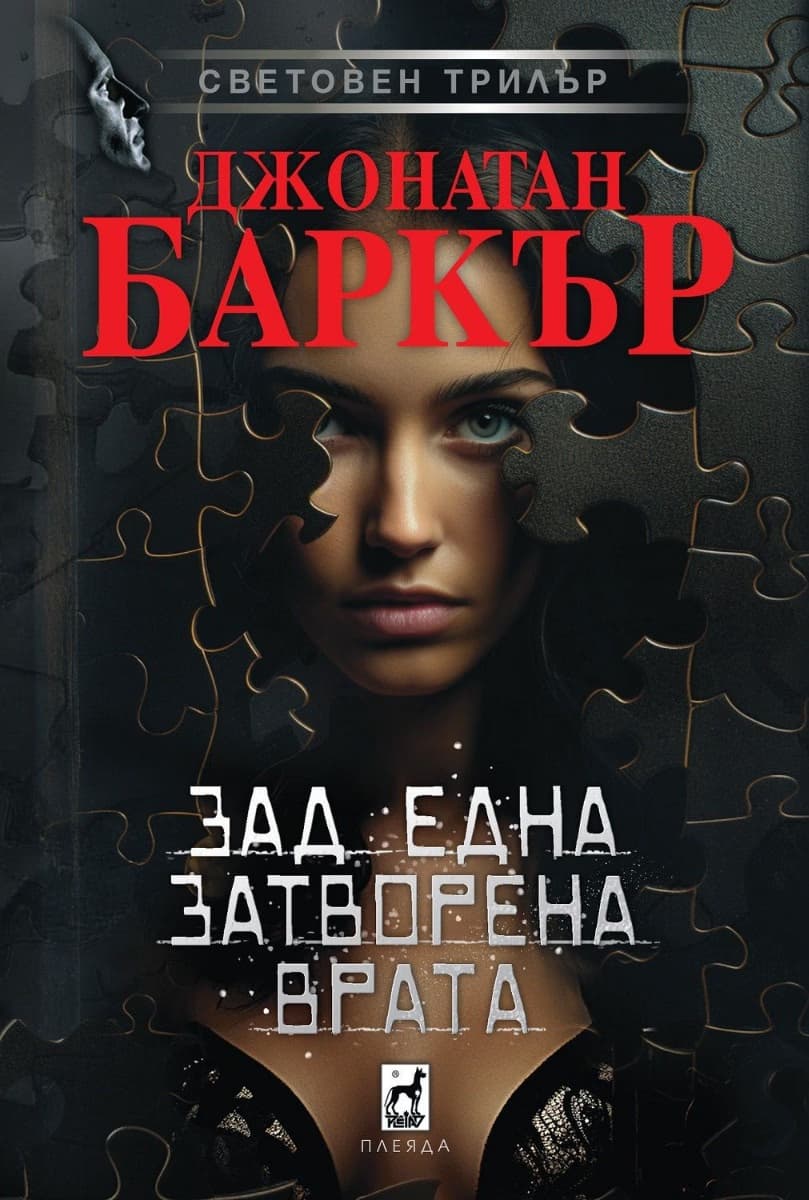 Корица на „Зад една затворена врата" — Джонатан Баркър