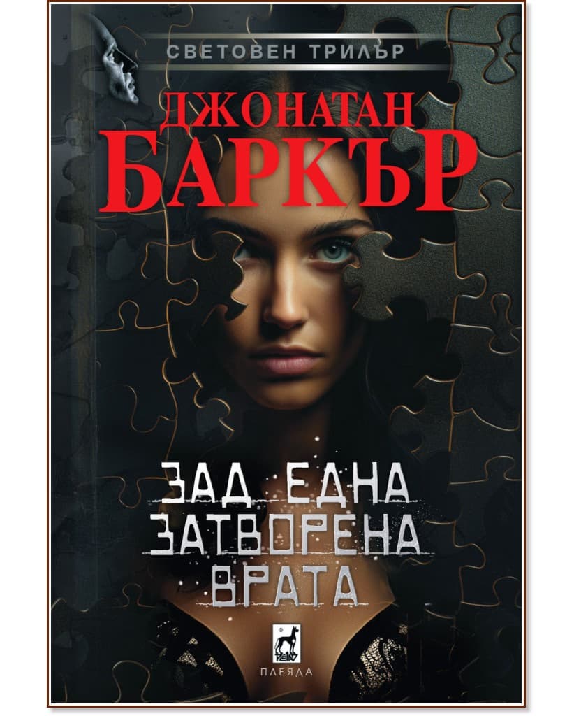 Корица на „Зад една затворена врата" — Джонатан Баркър