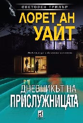 Корица на „Дневникът на прислужницата" — Лорет Ан Уайт