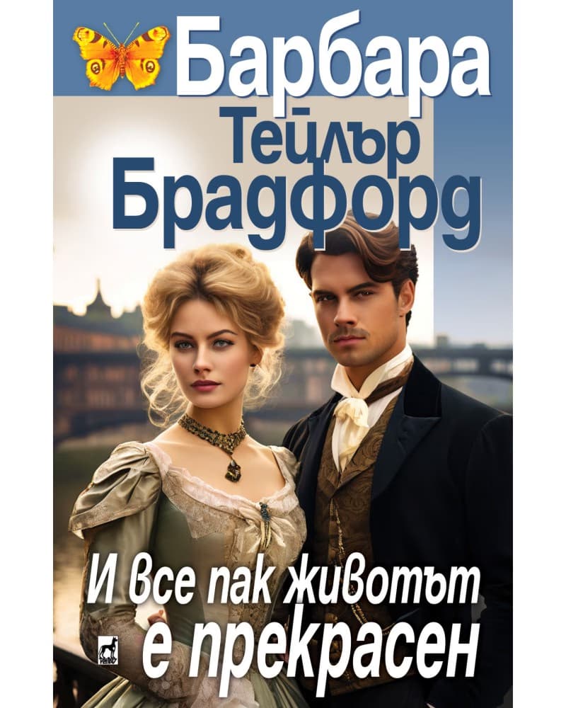 Корица на „И все пак животът е прекрасен" — Барбара Тейлър Брадфорд