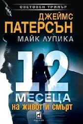 Корица на „12 месеца на живот и смърт"
