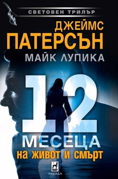 Корица на „12 месеца на живот и смърт"