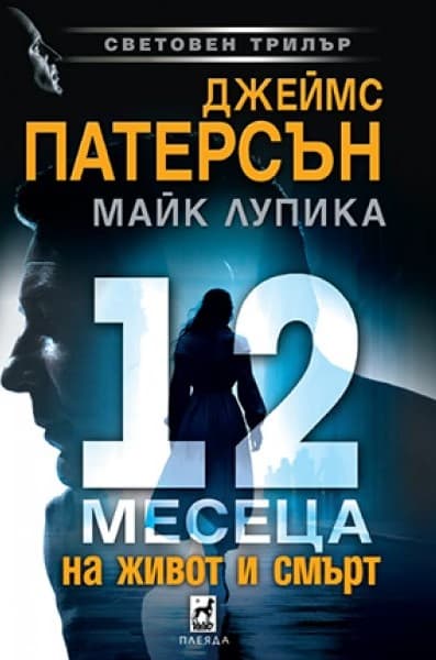 Корица на „12 месеца на живот и смърт"