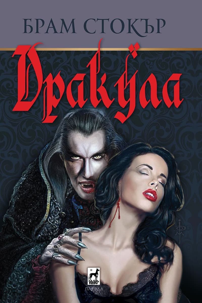 Корица на „Дракула" — Брам Стокър