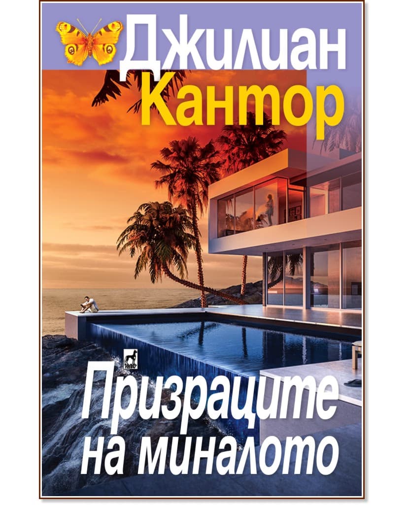 Корица на „Призраците на миналото" — Джилиан Кантор