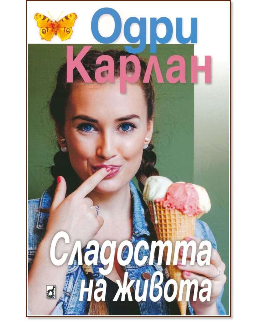 Корица на „Сладостта на живота" — Одри Карлан