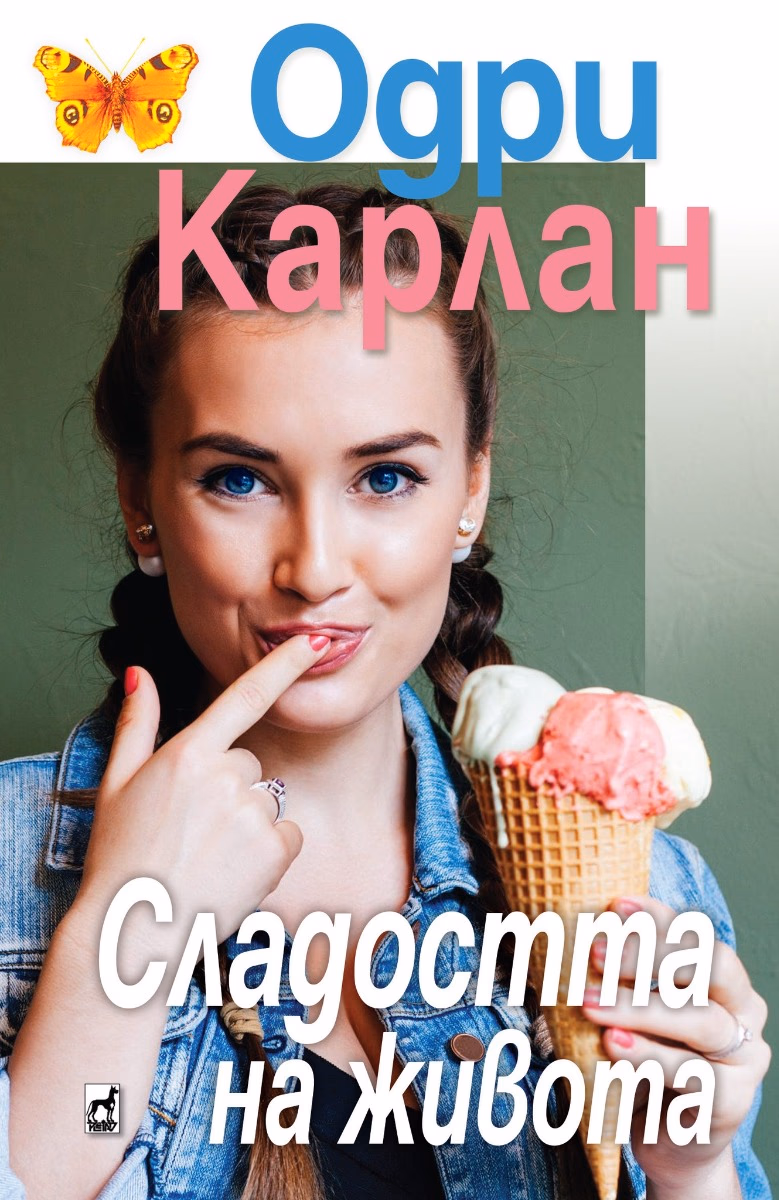 Корица на „Сладостта на живота" — Одри Карлан