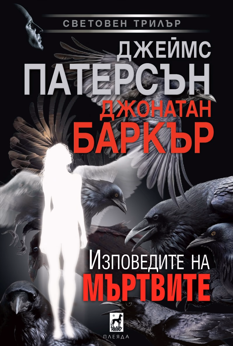 Корица на „Изповедите на мъртвите"