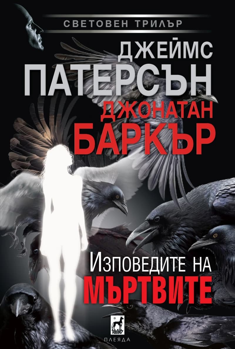 Корица на „Изповедите на мъртвите"