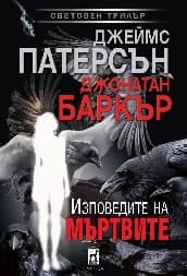 Корица на „Изповедите на мъртвите"