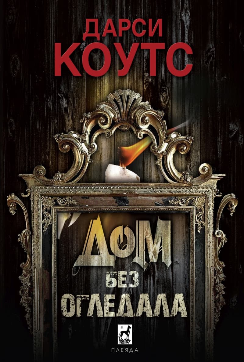 Корица на „Дом без огледала" — Дарси Коутс