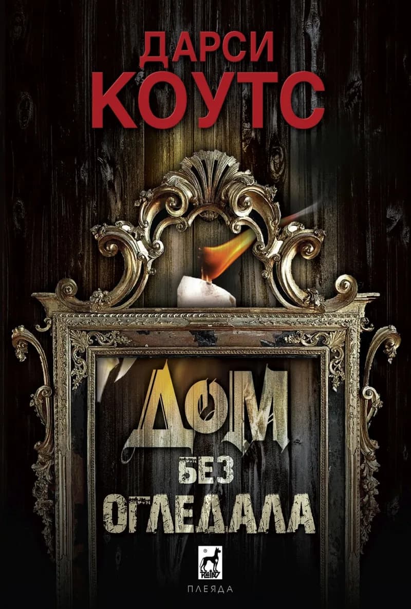 Корица на „Дом без огледала" — Дарси Коутс