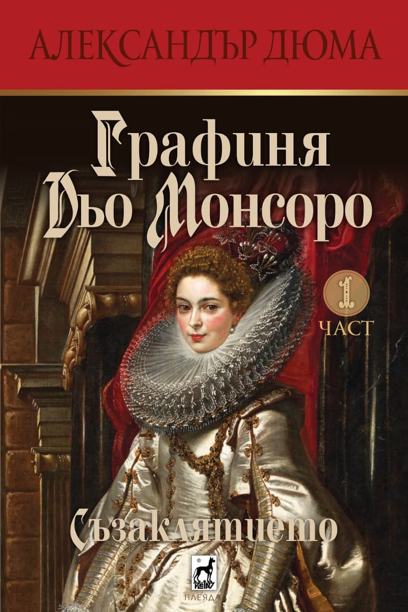 Корица на „Графиня Дьо Монсоро: Съзаклятието - част 1" — Александър Дюма