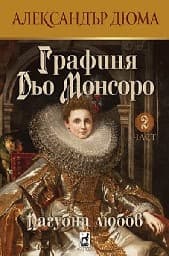 Корица на „Графиня Дьо Монсоро: Пагубна любов - част 2"