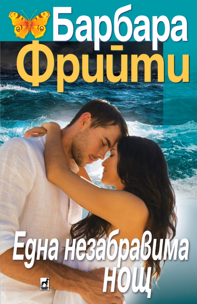 Корица на „Една незабравима нощ" — Барбара Фрийти