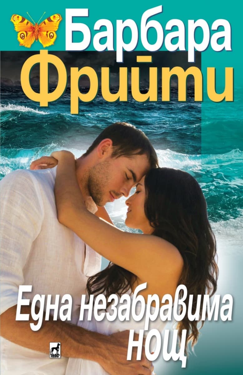 Корица на „Една незабравима нощ" — Барбара Фрийти