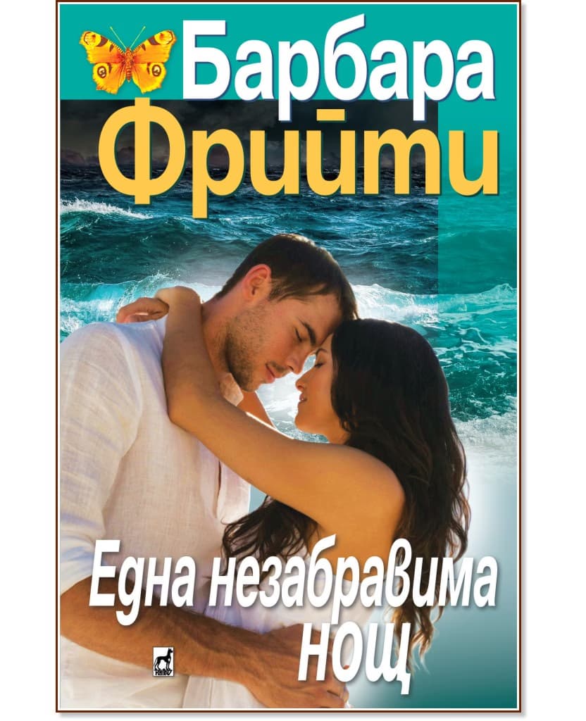 Корица на „Една незабравима нощ" — Барбара Фрийти