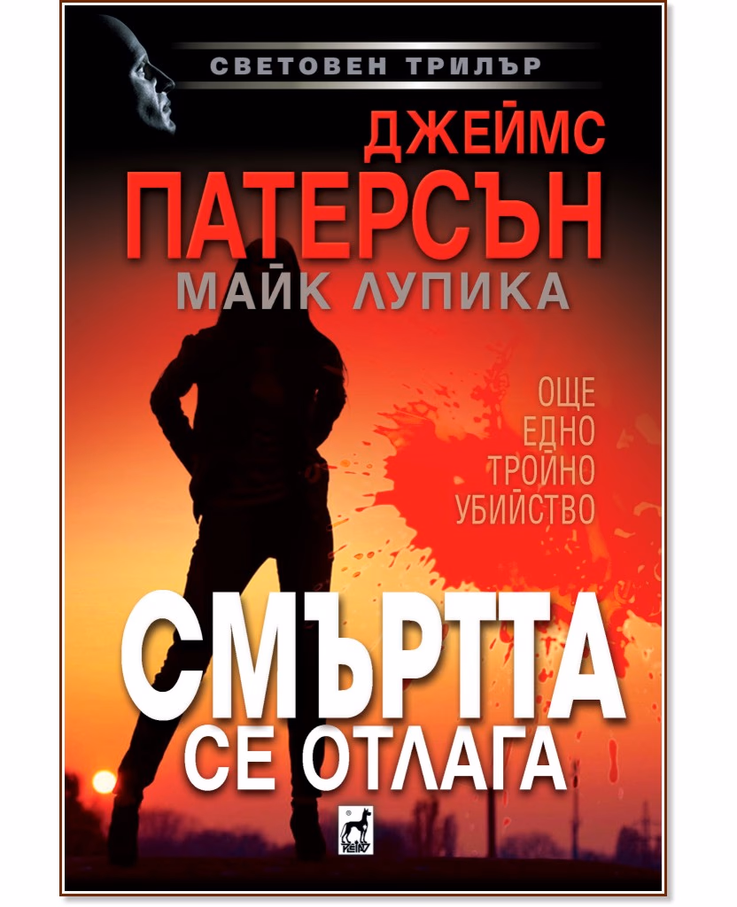 Корица на „Смъртта се отлага"