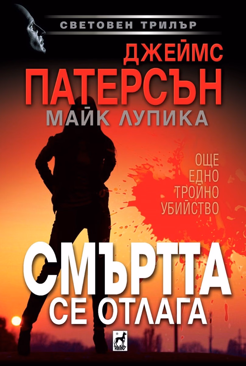 Корица на „Смъртта се отлага"