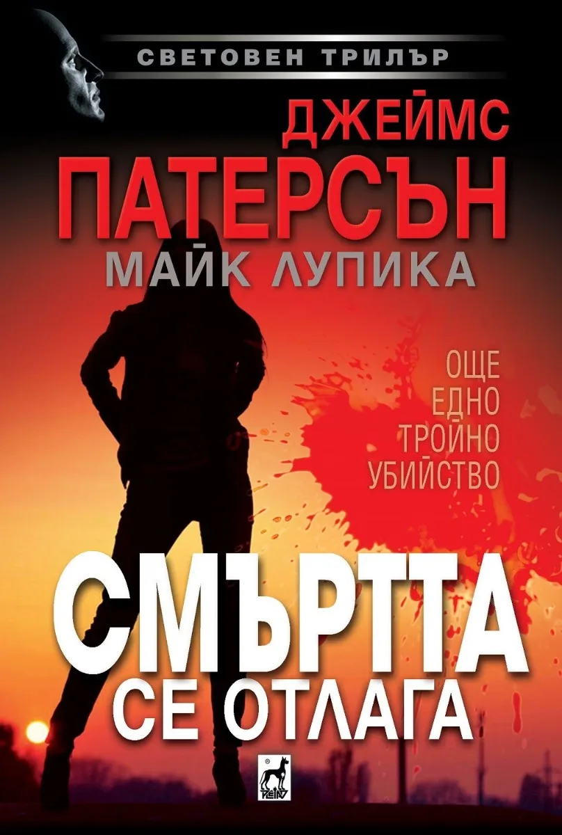 Корица на „Смъртта се отлага"