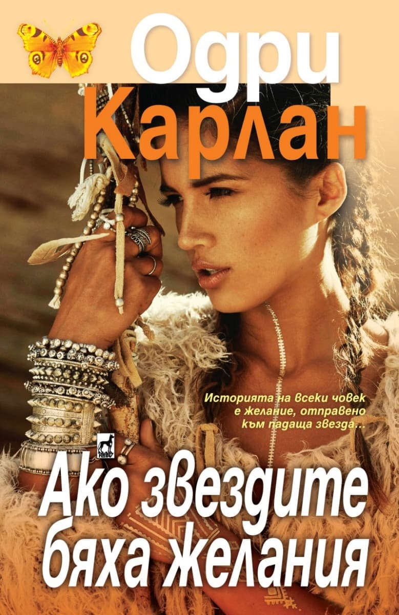 Корица на „Ако звездите бяха желания" — Одри Карлан