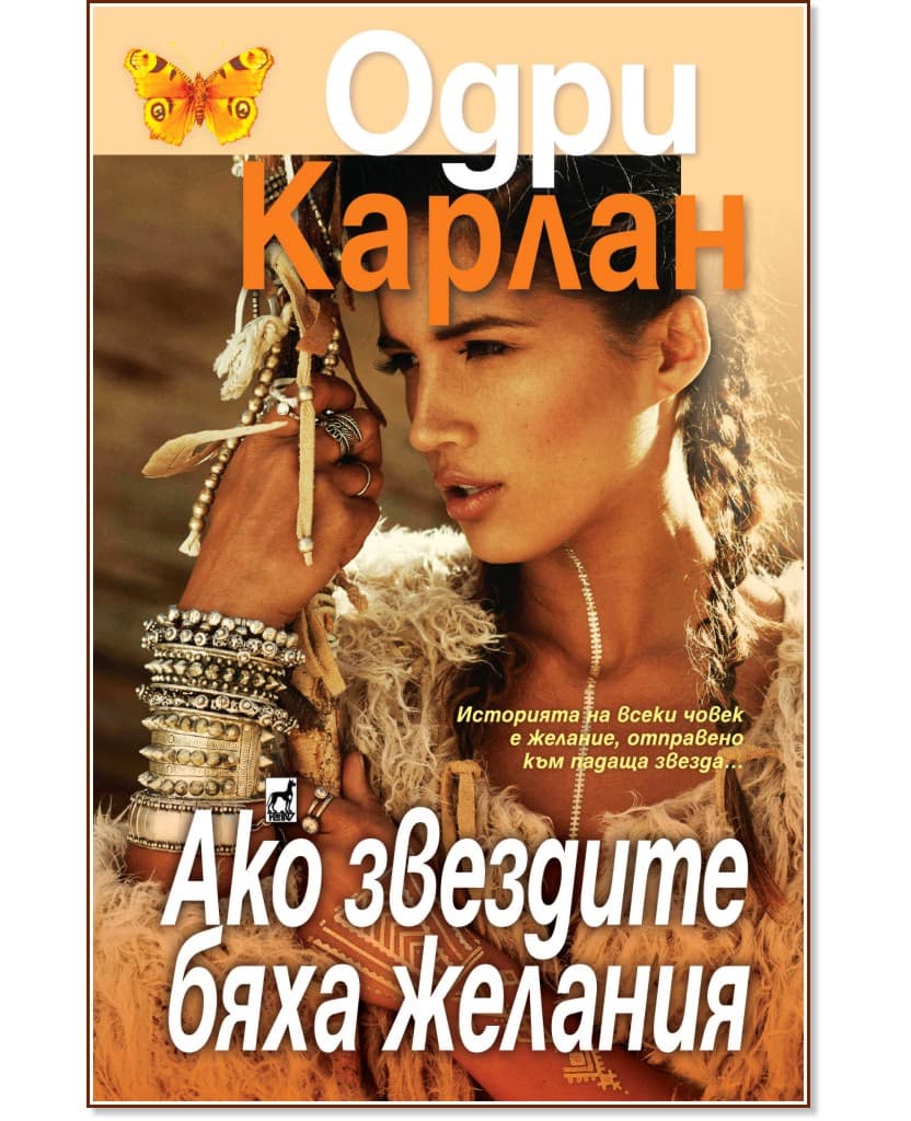 Корица на „Ако звездите бяха желания" — Одри Карлан