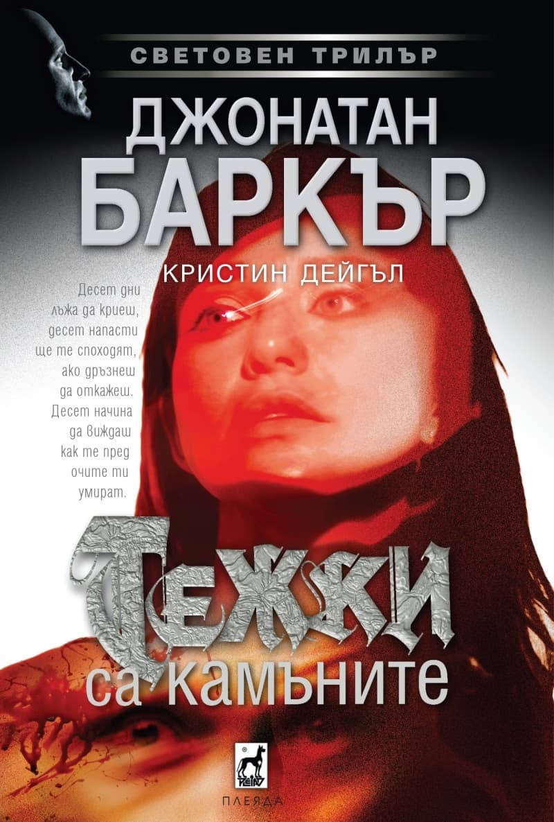 Корица на „Тежки са камъните"