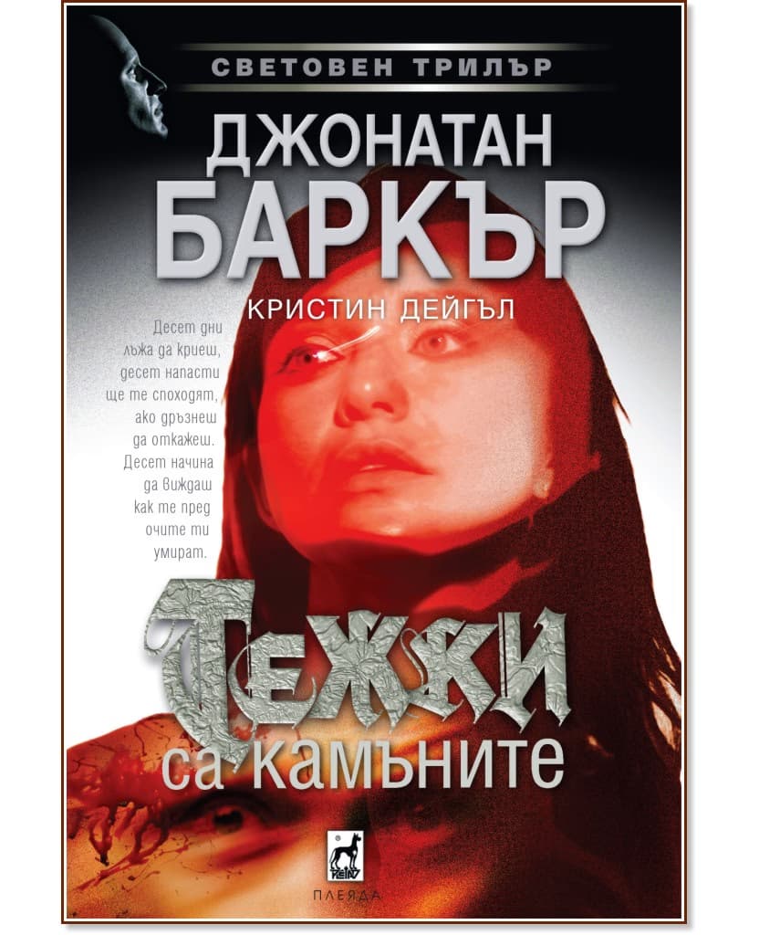 Корица на „Тежки са камъните"