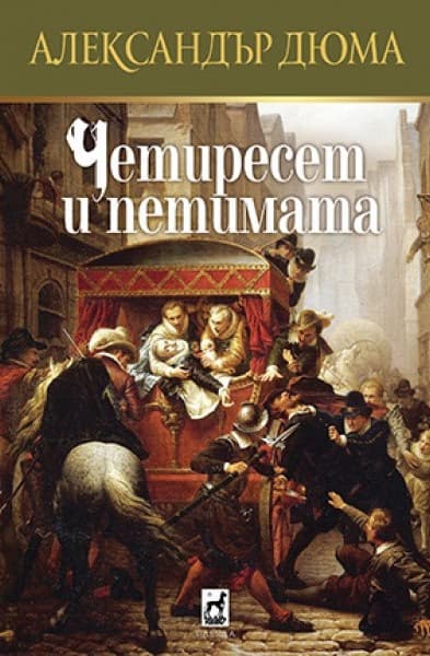 Корица на „Четиресет и петимата" — Александър Дюма
