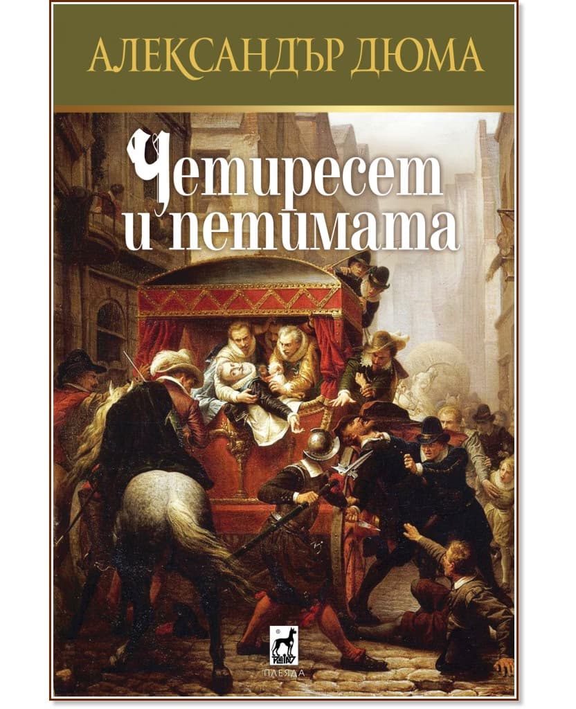 Корица на „Четиресет и петимата" — Александър Дюма