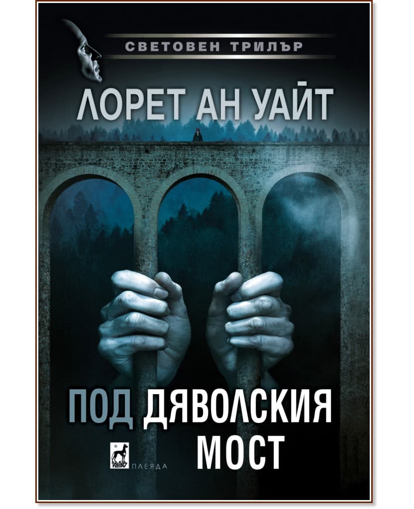 Корица на „Под Дяволския мост" — Лорет Ан Уайт