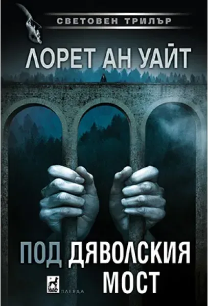 Корица на „Под Дяволския мост“, Лорет Ан Уайт