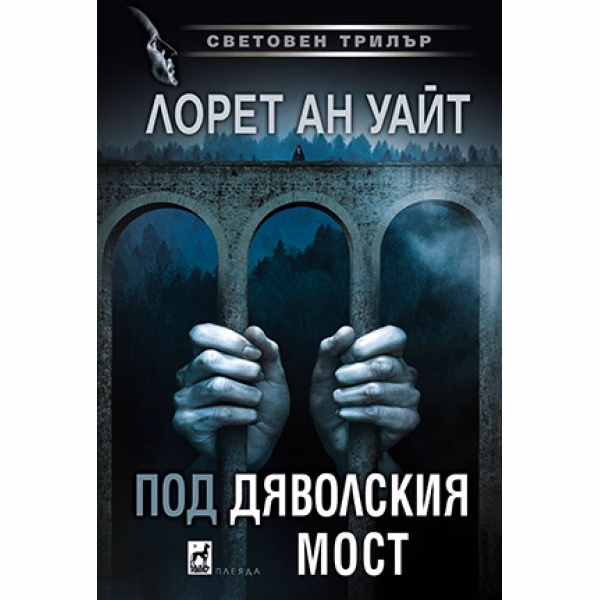 Корица на „Под Дяволския мост" — Лорет Ан Уайт