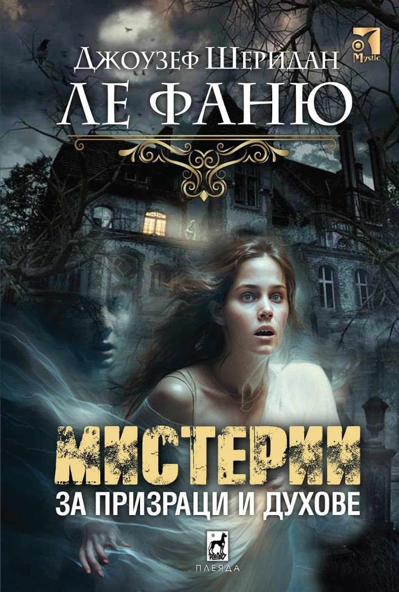Корица на „Мистерии за призраци и духове" — Джоузеф Шеридан ле Фаню