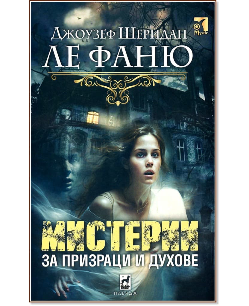 Корица на „Мистерии за призраци и духове" — Джоузеф Шеридан ле Фаню