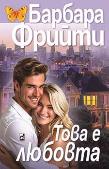 Корица на „Това е любовта" — Барбара Фрийти