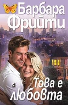 Корица на „Това е любовта" — Барбара Фрийти