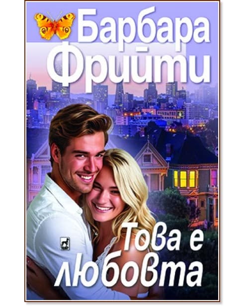 Корица на „Това е любовта" — Барбара Фрийти