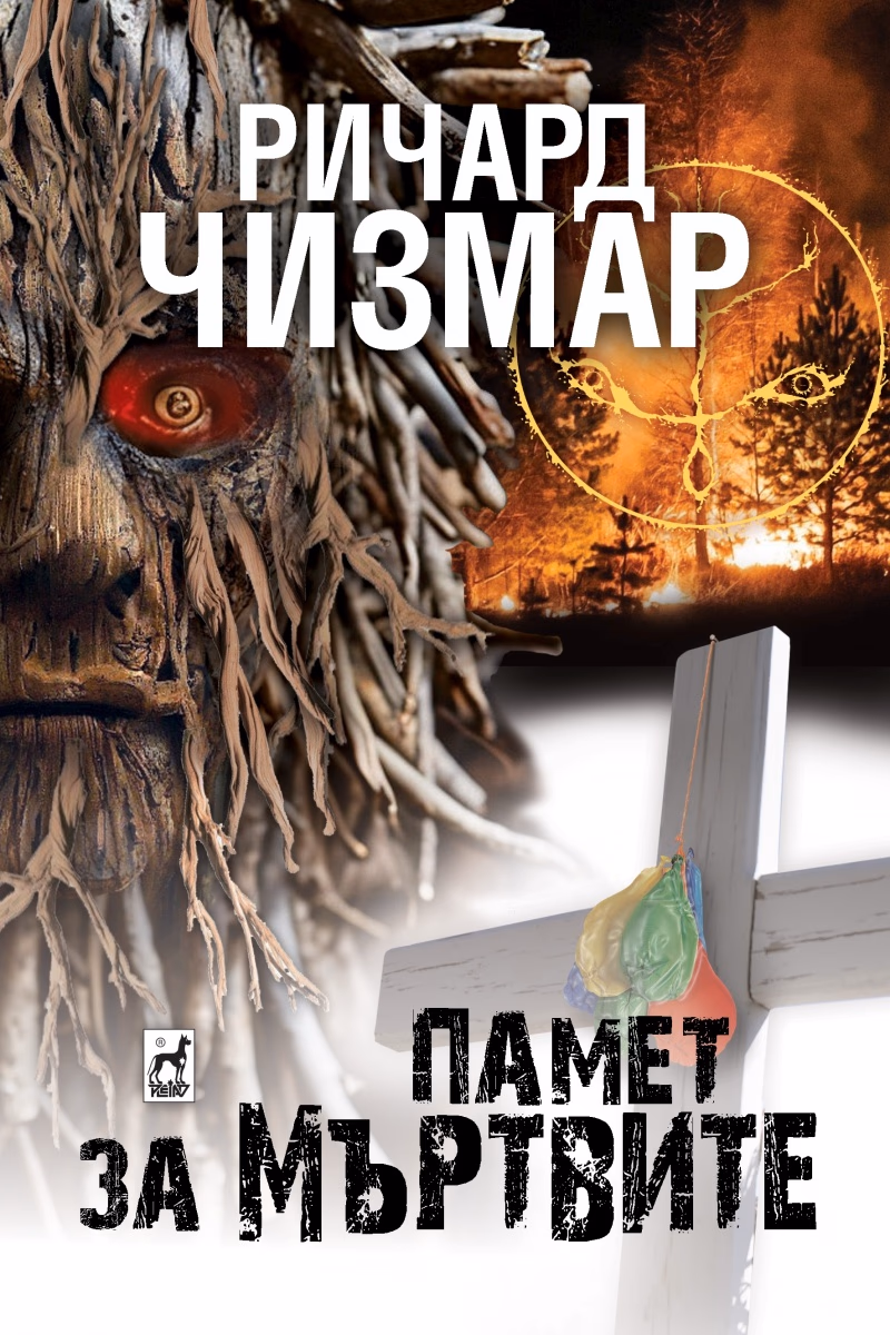 Корица на „Памет за мъртвите"