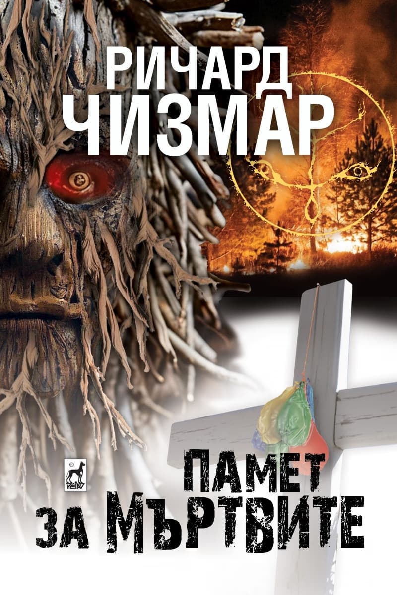 Корица на „Памет за мъртвите" — Ричард Чизмар