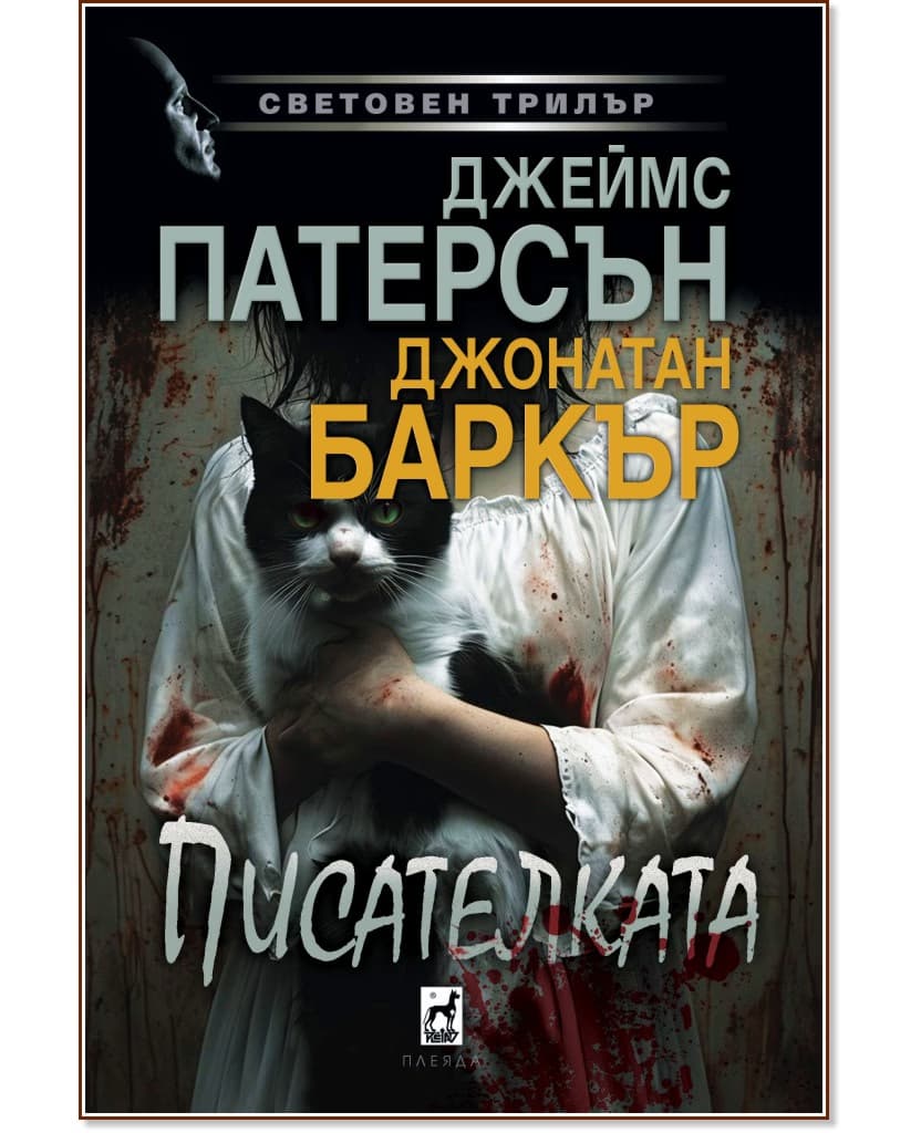 Корица на „Писателката"