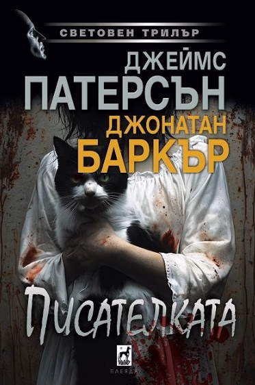 Корица на „Писателката"
