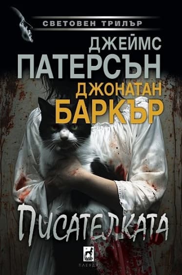 Корица на „Писателката"