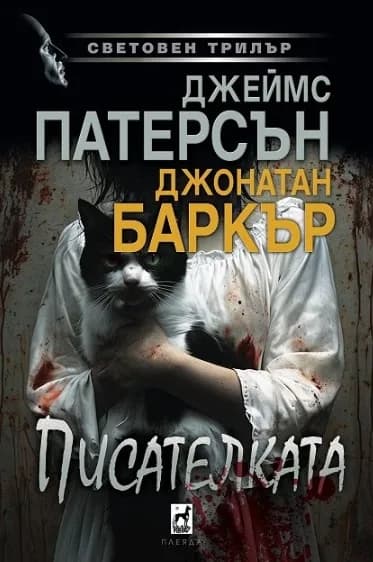 Корица на „Писателката"