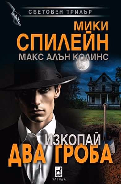 Корица на „Изкопай два гроба"