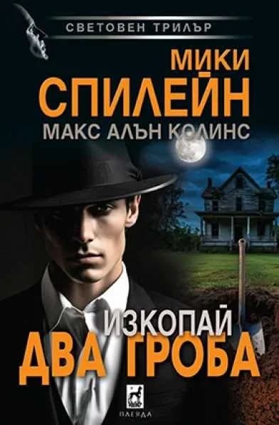 Корица на „Изкопай два гроба"