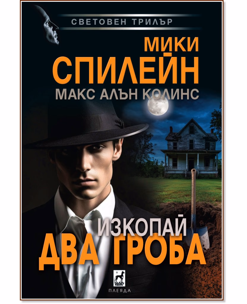 Корица на „Изкопай два гроба"
